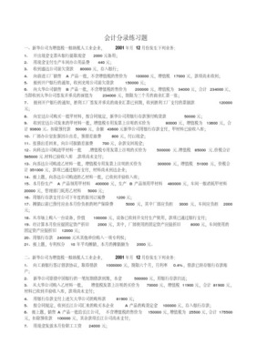 會(huì)計(jì)分錄練習(xí)題